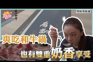 妍路去旅行有之和牛吃到飽開幕啦！麻辣奶香超好喝