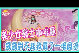 妍路去旅行美少女戰士快閃甜點店！錢包對不起我真的需要那個酷東西
