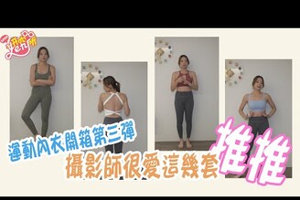 妍究所開箱運動內衣第三彈,今天攝影師評價很高誒ft.Rinascita store