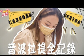 妍究所開箱音波到底痛不痛！保養全記錄