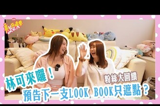 美妍境界2.0即將要出寫真的林可來了！跟實況主PK我真不自量力 2.0第5彈 Ft.林可