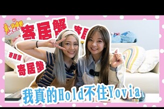美妍境界2.0第一個我完全Hold不住的來賓...網友Yovia來了  2.0第6彈 Ft.Yovia