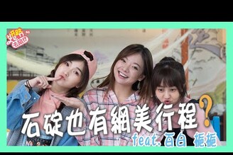 妍路去旅行怎麼本來是自己的小旅行變成有小跟班！ ft.百白梔梔