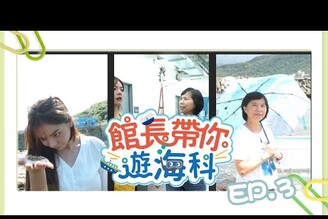 妍路去旅行研典館大解密 研典館 ep.3