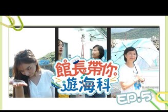 妍路去旅行科學怎麼這麼有趣??來到海科館居然還要騎飛輪? 科學廳 ep.5