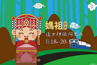 【限定版】 與媽祖一起「神」遊阿里山祈福「趣」！