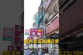 探訪東區路邊店家  汕頭意麵好不好吃 台南美食 在地美食 美食 美食推薦 旅遊  fyp food taiwanfood streetfood 台南東區 東區美食 汕頭意麵