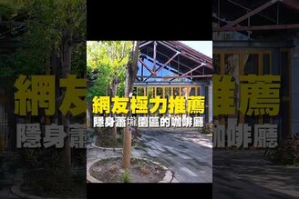 網友極力推薦 隱身蕭壠園區的咖啡廳 台南美食 在地美食 美食 美食推薦 旅遊  fyp food taiwanfood streetfood 台南佳里 佳里美食 咖啡廳
