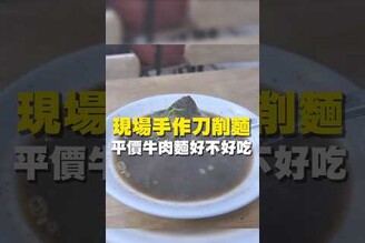 現場手作刀削麵 平價牛肉麵好不好吃 台南美食 在地美食 美食 美食推薦 旅遊  fyp food taiwanfood streetfood 台南中西區 中西區美食 台南午餐