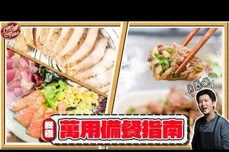 【 我設計了一套終極萬用備餐指南  】改善舒肥雞胸肉的三個方案降低煎牛排的技術門檻買魚可以加速出餐採購跑對地方超便宜 飲控不是要你餓肚子   回到健康體態 非飲控也適用