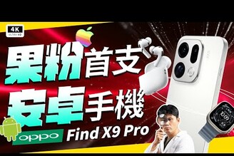 OPPO Find X9 Pro 開箱實測！搭載天璣 9500 處理器與 7500mAh 電池，對決 iPhone 與 POCO F7 Ultra。本集公開會員專屬好棒棒設定，解決螢幕頻閃與色準問題。