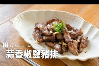 蒜香椒鹽豬排外酥內嫩超下飯