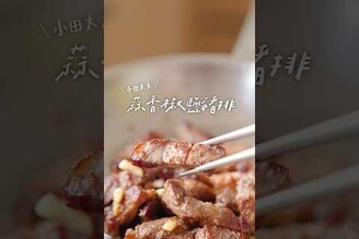 蒜香椒鹽豬排外酥內嫩超下飯