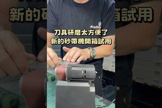 磨刀神器砂帶機，研磨去毛邊拋光一次完成