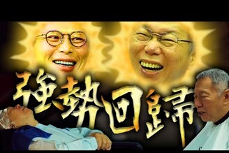 柯文哲土城十講週休三日連署詹惟中失言老鵝特搜1700