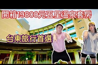 (台東開箱一晚19800元的五星溫泉頂級套房 影片末抽獎，送住宿券三張