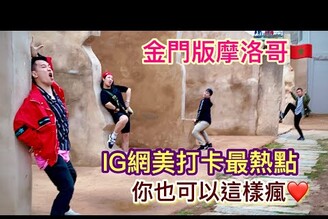 旅遊 金門不出國也能給你摩洛哥滿滿的廢墟感