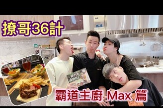 撩哥36計最霸道的主廚Max，一秒獲取帥哥主廚芳心的妙招。姐妹們必看
