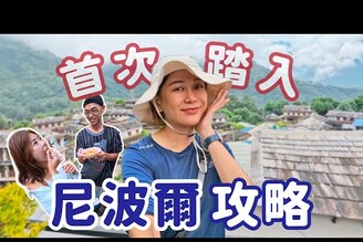 尼泊爾自由行攻略必看！機票換匯網卡簽證！ 花費全整理