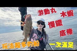 【釣魚日記】誰說不能一次全部都擁有的船班...到底就咬的感覺很滿足....Taiwan girl fishing釣采蓁 Patti