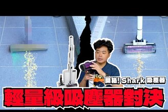 顛覆輕薄吸塵器的刻板印象！超好握又吸得乾淨的輕型 Shark EVOPower Neo 無線吸塵器開箱