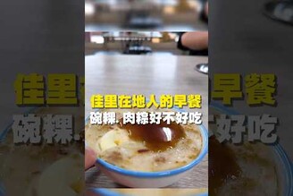 佳里在地人的早餐 碗粿.肉粽好不好吃 台南美食 在地美食 美食 美食推薦 旅遊  fyp food taiwanfood streetfood  佳里美食 台南早餐 台南午餐
