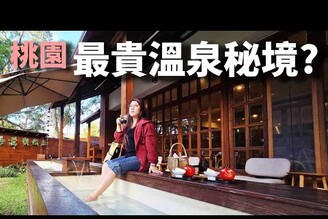 【普發一萬怎麼花】挑戰桃園最貴溫泉東眼山秘境森林浴 x 小烏來天空步道一日奢華遊！哪哪麻