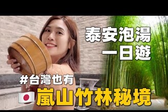 苗栗泰安不開車這樣玩！臺灣也有嵐山竹林秘境全臺獨有的美人湯外國人最愛的新城市