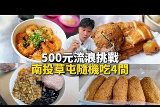 【流浪挑戰ep19】500元南投草屯隨機吃4間美食  火燒蝦仁炒飯  榕樹下蚵仔嗲炸物攤  芋頭花生麻糬老店  芋泥豆花挫冰  紫南宮拜拜美食