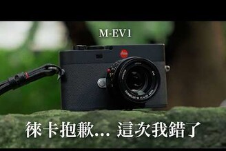 對不起徠卡... M EV1 這次我錯了
