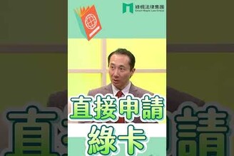 NIW 沒把握能過 別輕易出手 綠卡之路風險要知道 Shorts