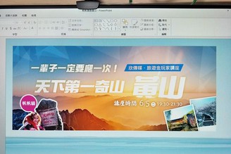 黃山旅遊講座的簡報做著做著就破100頁了