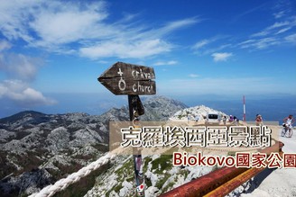 [克羅埃西亞] Makarska推薦行程：來去Biokovo國家公園，視野超棒、景色驚人!!