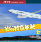 【山富旅遊】  2015年 ITF 台北國際旅展(11/6~11/9)  精緻旅遊及背包客假期促銷專案