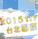 【麗寶旅遊】ITF台北旅展優惠 華航精緻旅遊優惠減價