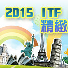 【金龍旅遊】2015 ITF 台北國際旅展(11/6~11/9) 精緻旅遊促銷專案