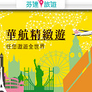 【芬達旅遊】2015 ITF 台北國際旅展 華航好便宜！線上減價最多再折$1,200