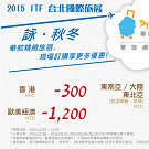 【華旅網際旅行社】2015ITF台北國際旅展