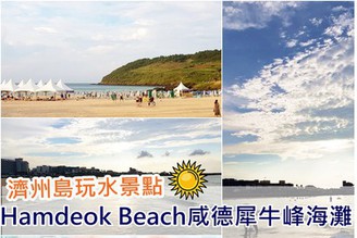 [韓國-濟州島]Day3-3：濟州玩水景點-Hamdeok Beach咸德犀牛峰海灘