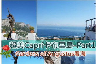 [義大利-Capri卡布里島]Day6-2：Capri上篇-市區觀景台&古斯都花園超美海岸！