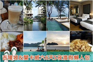 [吉隆坡&蘭卡威旅遊懶人包]6天5夜行程規劃-住宿選擇、景點介紹、交通工具&美食天氣治安!