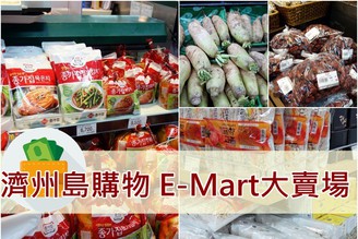[韓國-濟州島]完結篇Day3-4：好逛E-Mart大賣場-買濟州島名產、零食、泡菜、醬料..!!
