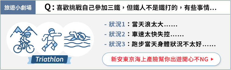 https://b2c.tmnewa.com.tw/events/travel_taiwan/?utm_source=pchomechtravel&utm_medium=ch-travel-r&utm_content=國內旅平險 參加三鐵的意外風險#package