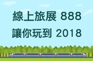 坐火車環歐省下萬元旅遊金！