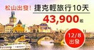 【捷克】輕旅行漫遊布拉格10天