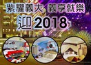 跨年迎新 高雄義大住全新的親子主題套房