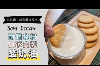 買不到酸奶油？2種食材自製酸奶油Sour Cream，做莎莎醬、重乳酪蛋糕都用得到 | 日本男子的家庭料理 TASTY NOTE