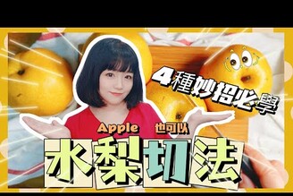 【米米瘋】水梨切法4大妙招 韓國水果店老闆教切 蘋果切法適用