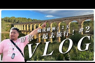 #vlog ep.2／暢玩歐洲12天帶你一起去旅行／導遊私房景點水稻橋怎麼拍都好拍
