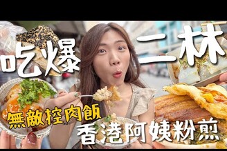 吃爆二林！傳說中千千的家鄉彰化第一名爌肉飯香港小姊姊粉腸！木瓜牛奶讚好喝